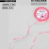 Лента атласная, 6 мм, 23±1 м, нежно-розовая №147
