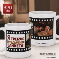 Кружка керамическая &laquo;Требую продолжения банкета&raquo;, 320 мл, Мосфильм