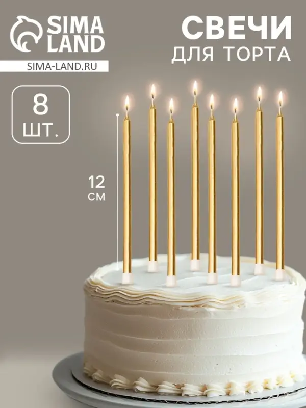 Свечи в торт &laquo;Золото металлик&raquo;, 12 см, 8 шт.