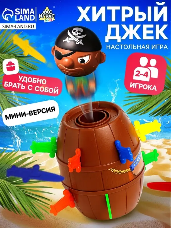 Настольная игра с фантами &laquo;Хитрый Джек&raquo;, дорожная версия, 2-4 игрока, 3+