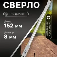 Сверло по дереву перовое ТУНДРА, шестигранный хвостовик, 8&times;152 мм