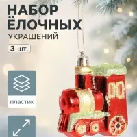 Ёлочные игрушки 3 шт. &laquo;Паровозик&raquo;, 6.5&times;6.5 см, красный