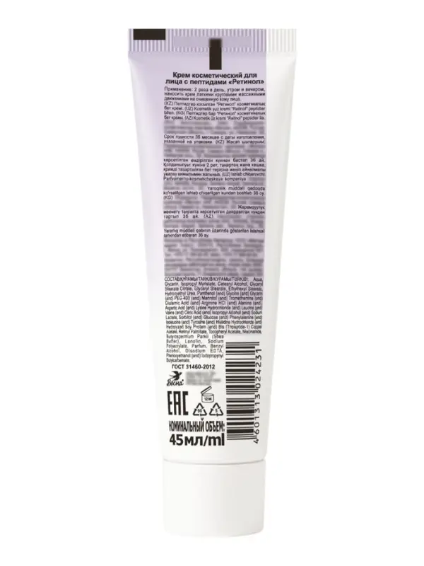 Крем косметический для лица с пептидами "Ретинол", 45 мл