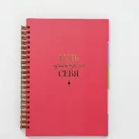 Ежедневник-планер с разделителями