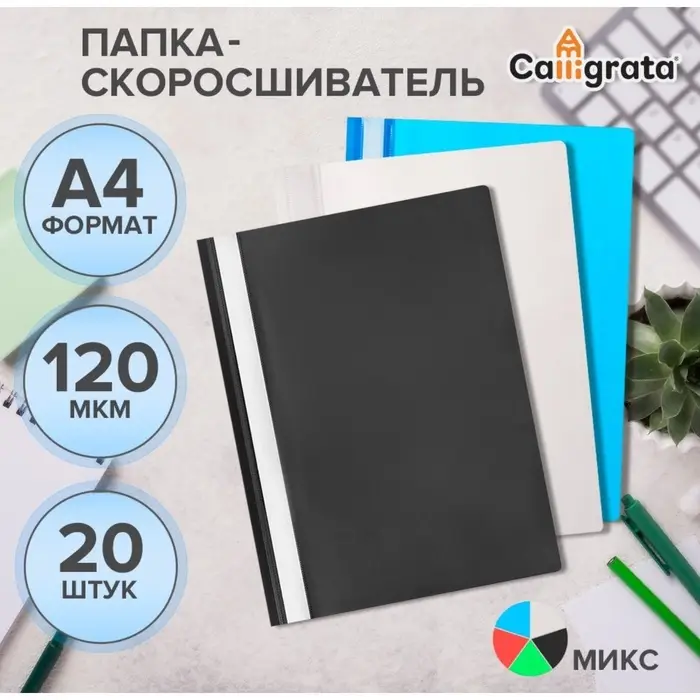 Набор папок-скоросшивателей А4, 120 мкм, Calligrata, 20 штук, прозрачный верх, микс