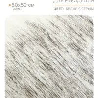 Лоскут длинноворсовый на трикотажной основе, 50&times;50 см, мех белый с серым