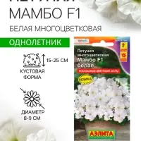 Семена цветов Петуния &laquo;Мамбо&raquo;, F1, белая многоцветковая, 7 шт., однолетник, &laquo;Аэлита&raquo;