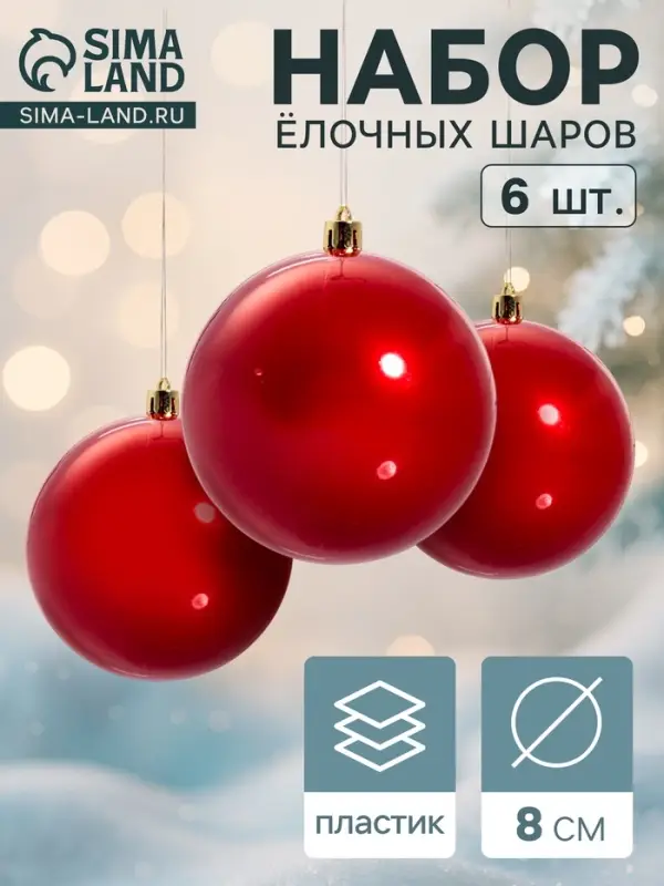 Ёлочные игрушки «Глянец», шары новогодние, d=8 см, набор 6 шт., красный Ёлочные игрушки «Глянец», шары новогодние, d=8 см, набор 6 шт., красный