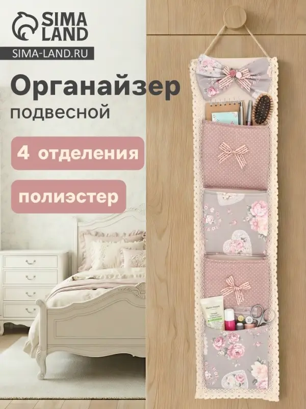 Органайзер подвесной Love roses, 4 ячейки, текстильный кармашек