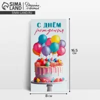 Конверт для денег «С Днём рождения!», 16.5×8 см