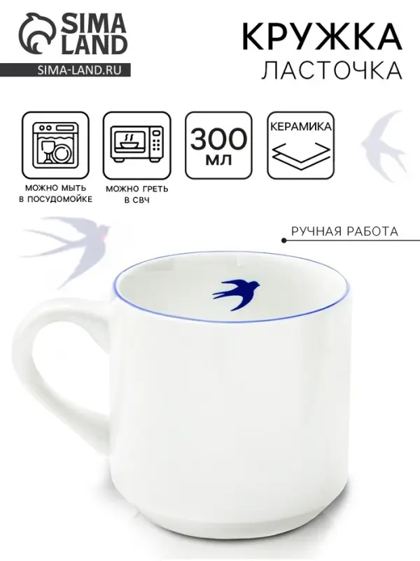 Кружка чайная керамическая &laquo;Ласточка&raquo;, 300 мл, ручная работа