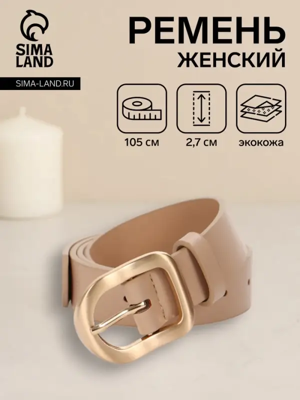 Ремень женский, 2.7&times;105 см, золотистая пряжка, 1 прокол, бежевый