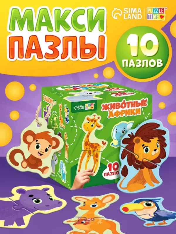 Макси - пазлы &laquo;Животные Африки&raquo;, 20 элементов, 10 пазлов
