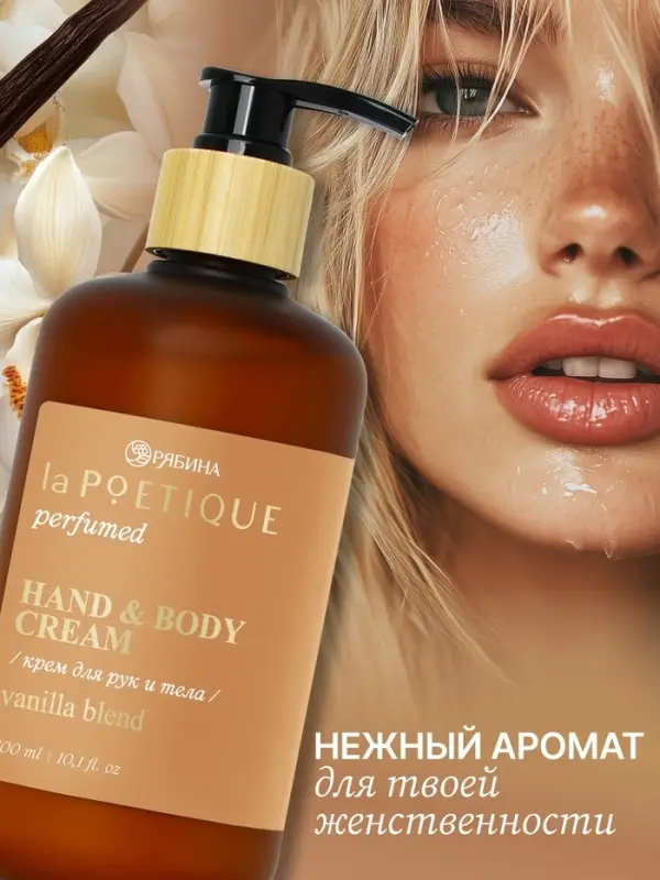 Крем для рук и тела парфюмированный, аромат Vanilla blend, 300 мл, laPOETIQUE