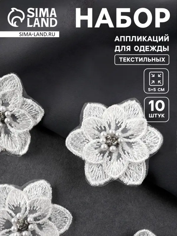 Аппликация для одежды &laquo;Цветок&raquo; текстильная, 5&times;5 см, 10 шт., белая