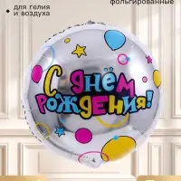 Воздушный шар фольгированный 18" &laquo;С днем рождения&raquo;, круг, набор 5 шт.