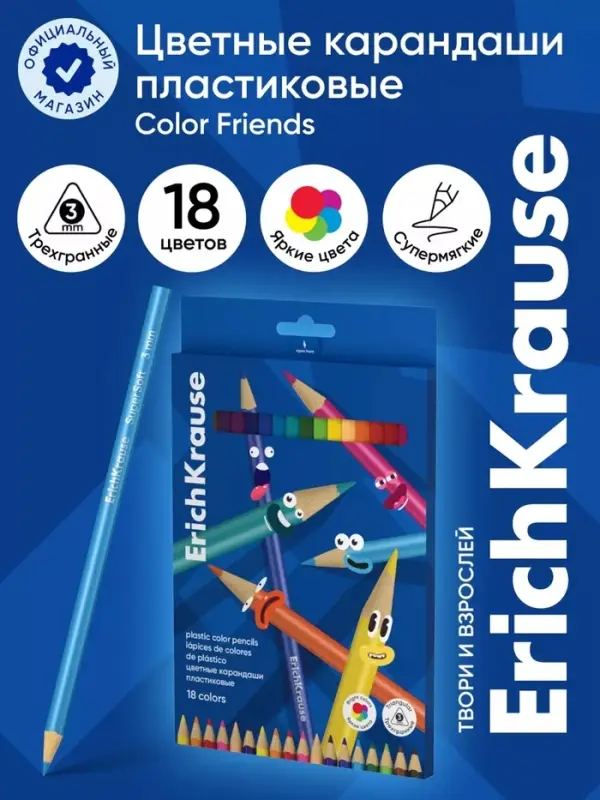 Карандаши 18 цветов ErichKrause Color Friends, трехгранные, пластиковые, МИКС