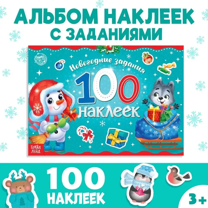 Альбом 100 наклеек &laquo;Снеговик&raquo;, 12 стр.
