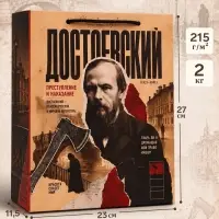 Пакет подарочный &laquo;Достоевский&raquo;, 23&times;27&times;11.5 см