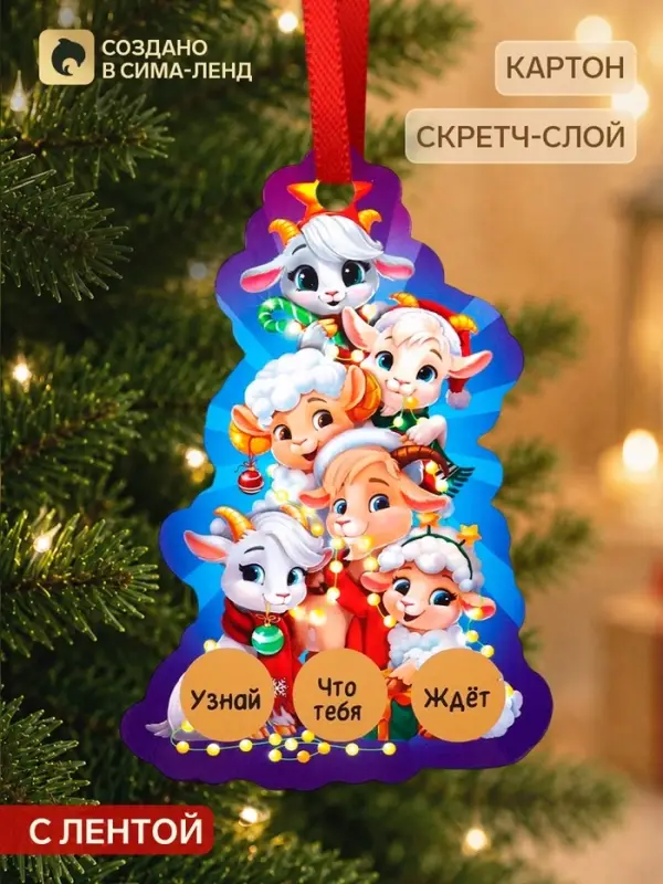 Елочная игрушка со скретч-слоем &laquo;Ёлочка 2027&raquo;,12.4&times;14.6 см