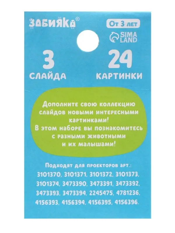 Слайды для проектора ZABIAKA &laquo;Мама и малыш&raquo;, набор, 3 слайда, 24 картинки