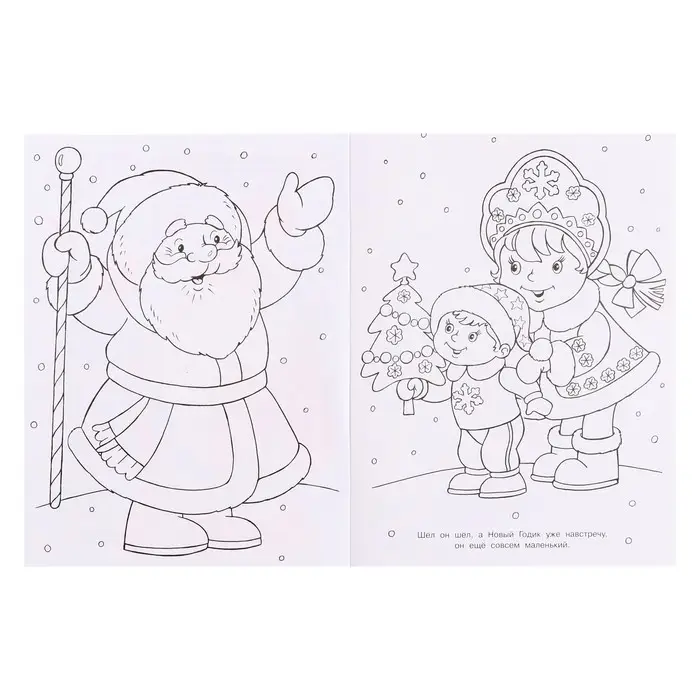 Раскраска «Дед Мороз и Новый Годик», 16 стр. Раскраска «Дед Мороз и Новый Годик», 16 стр.