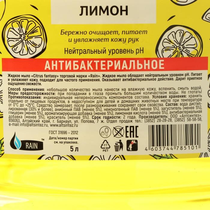 Мыло жидкое Rain Standart, антибактериальное, лимон, ПЭТ, 5 л Мыло жидкое Rain Standart, антибактериальное, лимон, ПЭТ, 5 л