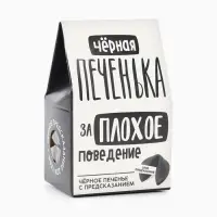 Печенье с предсказанием &laquo;Чёрная печенька&raquo; цветное, 1 шт. &times; 6 г