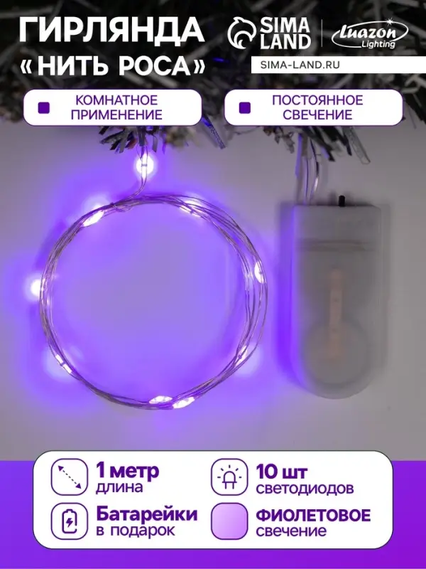 Гирлянда &laquo;Нить&raquo; 1 м роса, IP20, серебристая нить, 10 LED, батарейки CR2032&times;2 (в комплекте), свечение фиолетовое