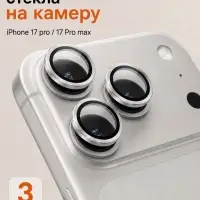Защитное стекло для камеры Iphone 17 pro / 17 Pro max, серебристое