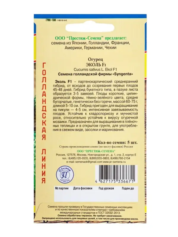 Семена Огурец &laquo;Эколь&raquo; F1, раннеспелый, партенокарпический, 5 шт., &laquo;Престиж семена&raquo;