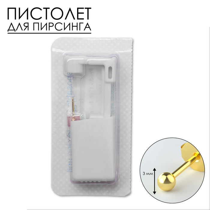Пистолет одноразовый для пирсинга, серьга в комплекте «Минимал», 3 мм, цвет золото Пистолет одноразовый для пирсинга, серьга в комплекте «Минимал», 3 мм, цвет золото