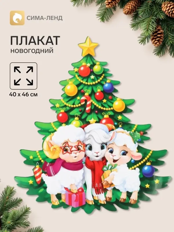 Плакат &laquo;С новым годом. 3 барашки&raquo;, 40&times;46 см