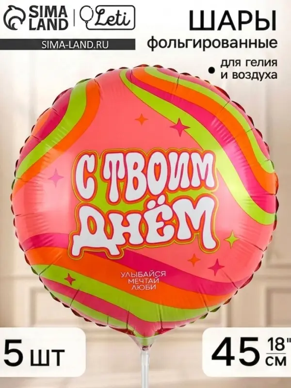 Воздушный шар фольгированный 18" круг "С твоим днем", набор 5 штук