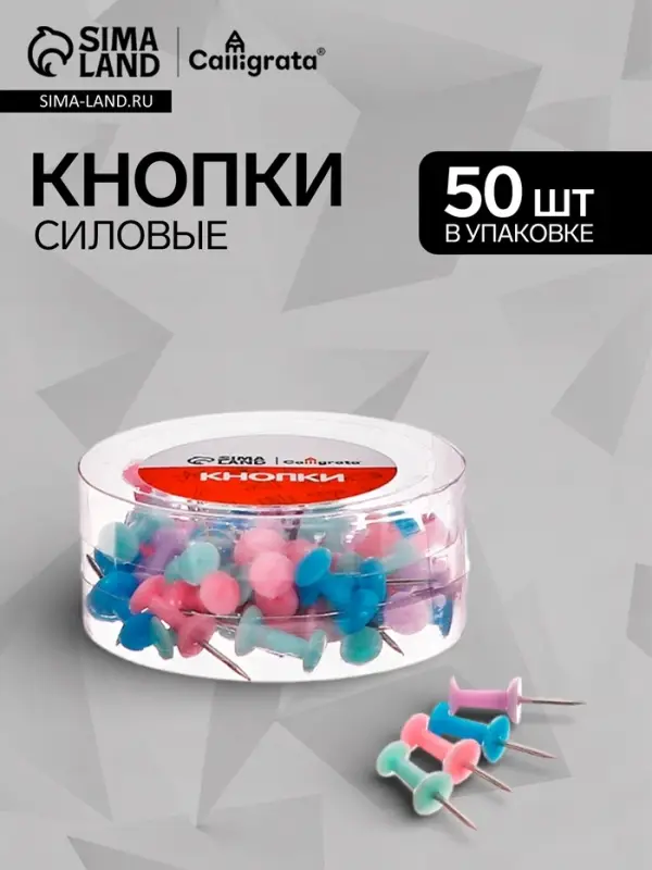 Кнопки силовые пастель 50 штук в пластиковой тубе