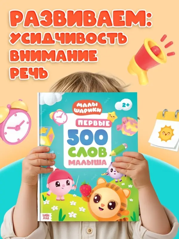 Книга детская &laquo;500 первых слов. Малышарики&raquo; в твёрдом переплёте, 64 стр.