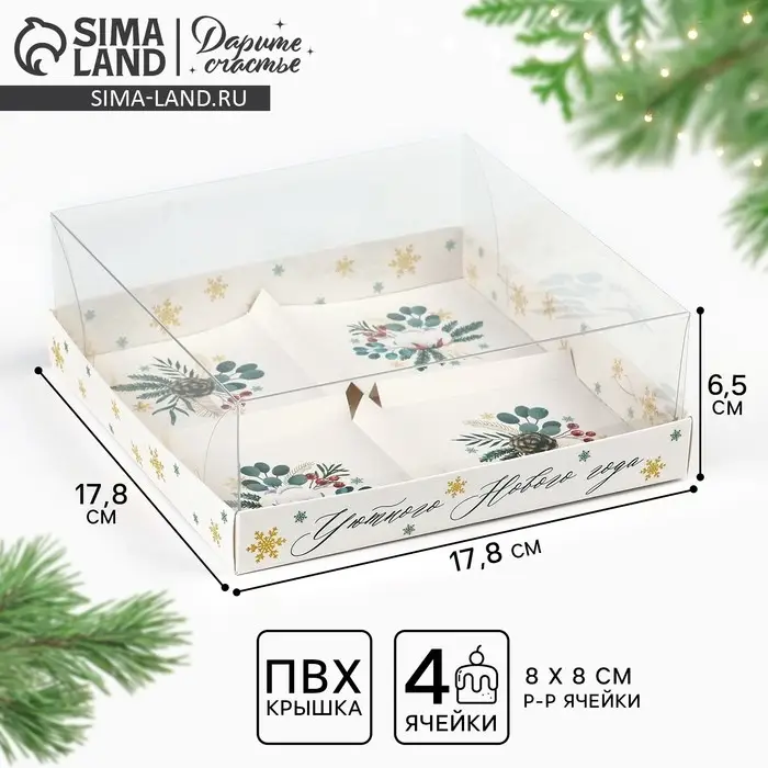 Коробка для для муссовых пирожных «Уютного Нового года», 17.8 х 17.8 х 6.5 см Коробка для для муссовых пирожных «Уютного Нового года», 17.8 х 17.8 х 6.5 см