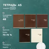 Тетрадь 5 штук, 48 листов в клетку Calligrata &laquo;Кофе&raquo;, серые листы, блок №2, 5 видов