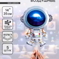 Воздушные шары фольгированные 14" «Космонавт», 5 шт.