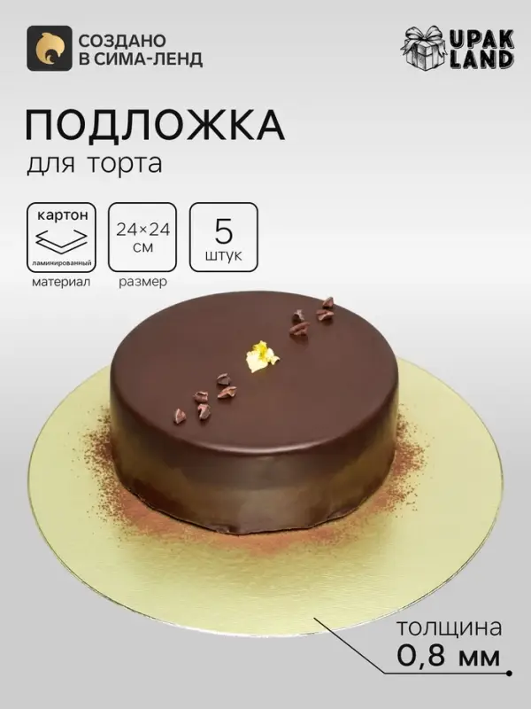 Подложка для торта, кондитерская, золотая 24 см - Набор 5 шт.