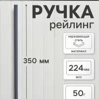 Ручка рейлинг ТУНДРА, облегчённая, d=12 мм, м/о 224/350 мм, внеш. ножка, цвет графит