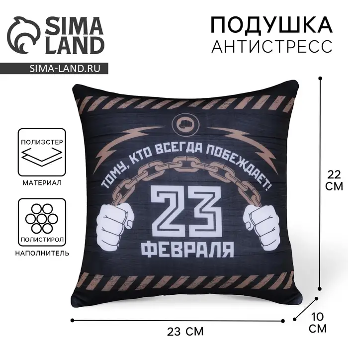 Подушка декоративная антистресс &laquo;23 февраля&raquo;