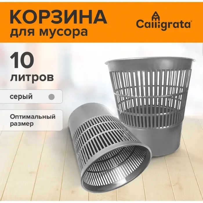 Корзина для бумаг и мусора 10 литров, «Доступный офис», сетчатая, серая