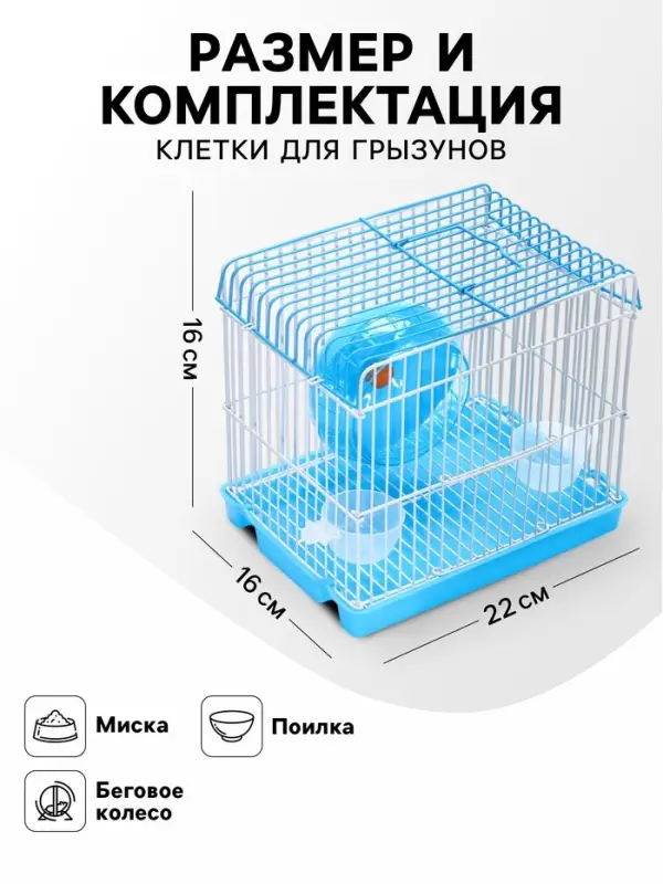 Клетка для грызунов укомплектованная RT-2q, 22 х 16 х 20 см, голубая