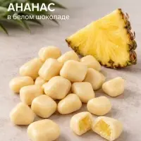 Ананас в белом шоколаде, 100 г