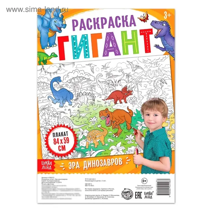 Раскраска - гигант для мальчиков &laquo;Эра динозавров&raquo;, 59&times;84 см