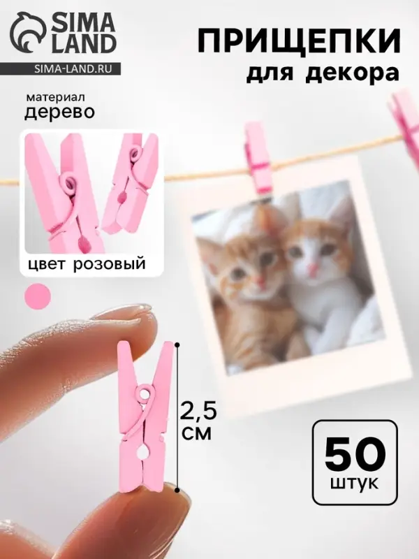 Прищепки для декора, набор 50 шт., розовые &mdash; 2.5 см