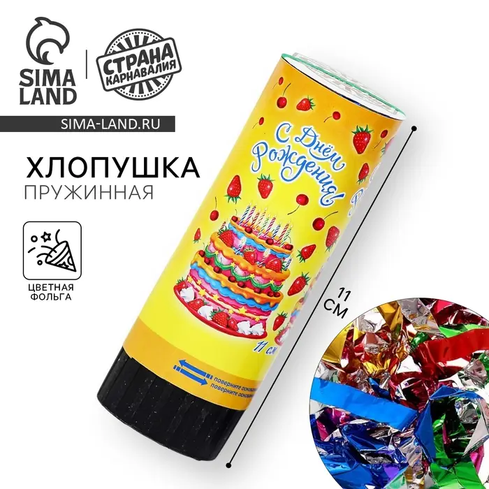 Хлопушка пружинная &laquo;С днём рождения!&raquo;, конфетти, фольга, серпантин, 11 см