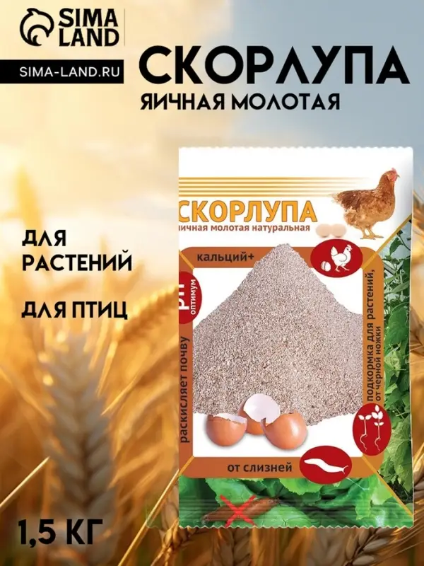 Скорлупа яичная, натуральная молотая 1.5 кг