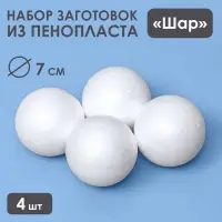 Шар из пенопласта для поделок и творчества, набор 4 шт., 7 см